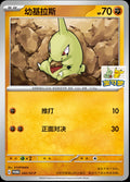 (S-Chinese) Pokémon TCG: Larvitar 242/SV-P Beijing Gym Stamped Promo Card
