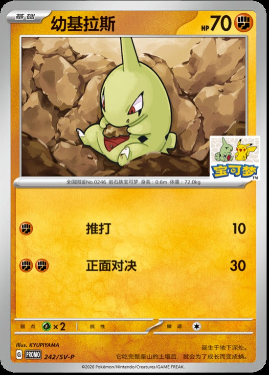 (S-Chinese) Pokémon TCG: Larvitar 242/SV-P Beijing Gym Stamped Promo Card